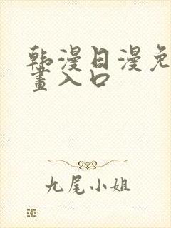 韩漫日漫免费漫画入口