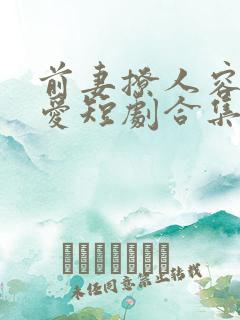 前妻撩人容总超爱短剧合集