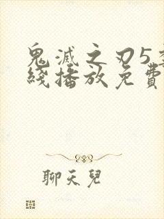 鬼灭之刃5季在线播放免费