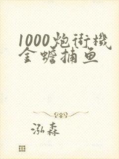 1000炮街机金蟾捕鱼