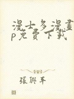 漫士多漫画app免费下载