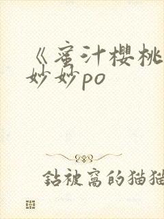 《蜜汁樱桃》林妙妙po