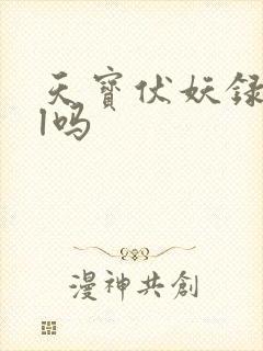 天宝伏妖录是bl吗