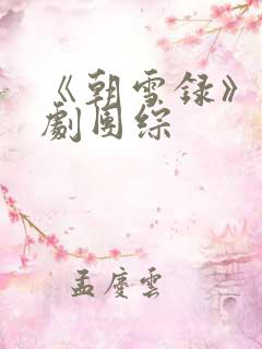 《朝雪录》电视剧团综