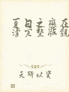 夏日之恋在线高清完整版观看动漫免费