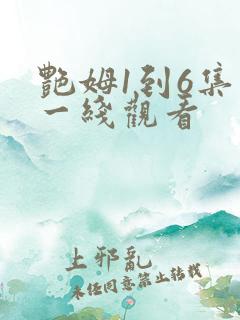 艳姆1到6集在一线观看