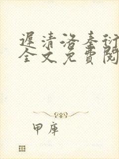 迟清洛秦衍小说全文免费阅读