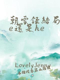 朝雪录结局是be还是he
