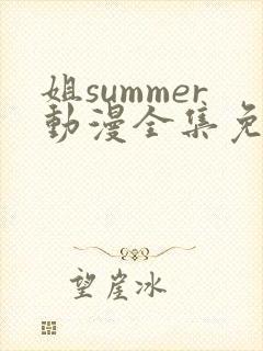 姐summer动漫全集免费播放