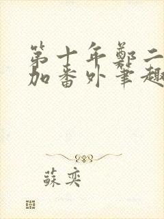第十年郑二全文加番外笔趣阁