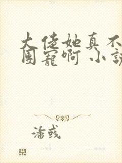 大佬她真不想当团宠啊 小说