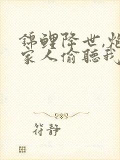 锦鲤降世,炮灰家人偷听我心声在线观看