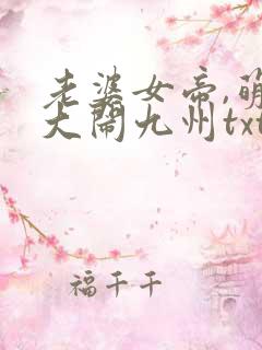 老婆女帝,萌娃大闹九州txt
