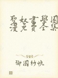 圣奴隶学园2动漫免费全集观看