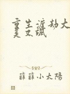 重生渡劫大佬又美又飒