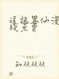 道诡异仙漫画在线免费