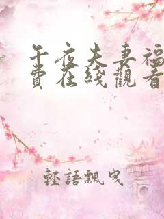 午夜夫妻福利免费在线观看