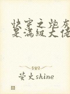 快穿之炮灰女配是满级大佬