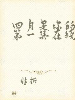 四月是你的谎言第一集在线观看