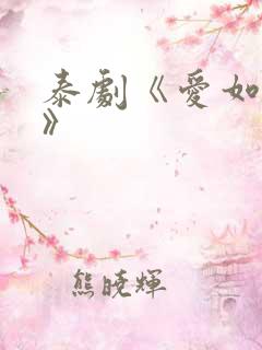 泰剧《爱如永昼》