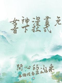女神漫画免费观看下拉式