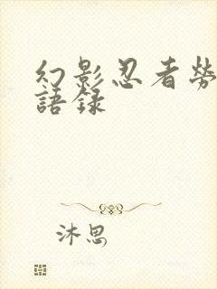 幻影忍者劳埃德语录