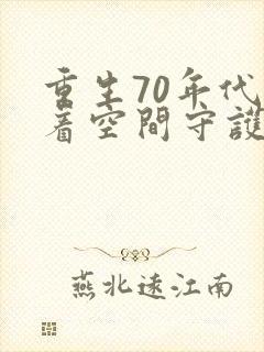 重生70年代带着空间守护幸福免费阅读