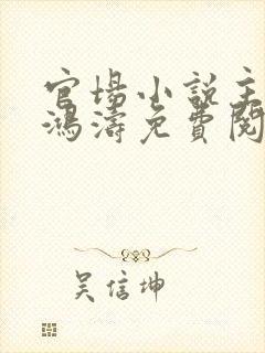 官场小说主角王鸿涛免费阅读