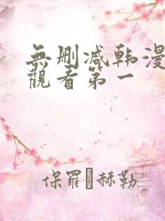 无删减韩漫在线观看第一