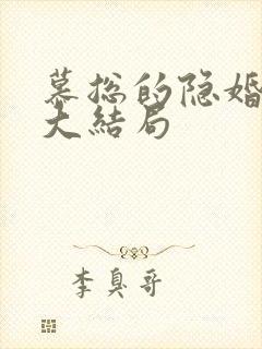 慕总的隐婚罪妻大结局