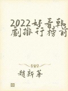 2022好看韩剧排行榜前十名