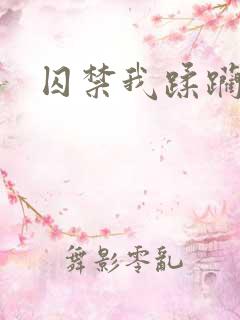 囚禁我蹂躏我