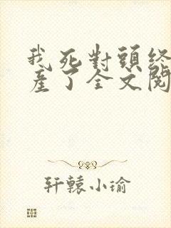 我死对头终于破产了全文阅读