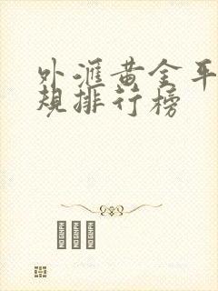 外汇黄金平台正规排行榜