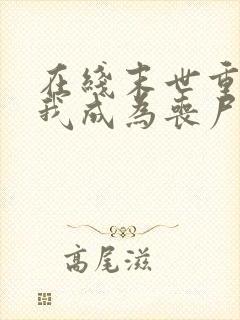 在线末世重生后我成为丧尸王小说