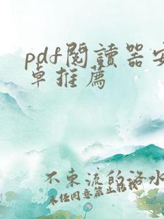 pdf阅读器安卓推荐