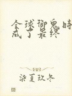 全球御鬼时代我成了最终