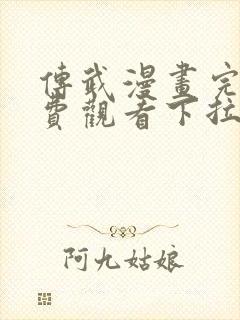 传武漫画完整免费观看下拉式6漫画