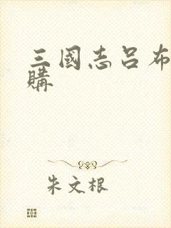 三国志吕布传内购