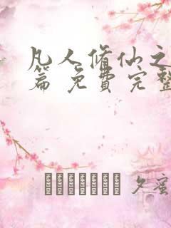 凡人修仙之仙界篇 免费完整版