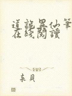 道诡异仙笔趣阁在线阅读