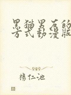 黑猫男友的疼爱方式动漫版