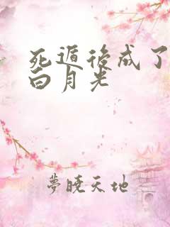 死遁后成了魔尊白月光