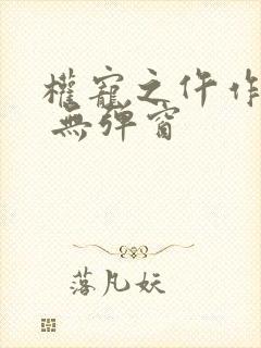 权宠之仵作医妃 无弹窗