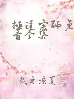 极道宗师免费观看全集