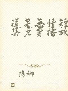 道是无情短剧全集免费播放