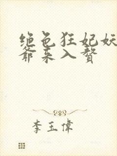 绝色狂妃妖孽王爷来入赘