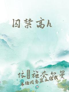 囚禁高h
