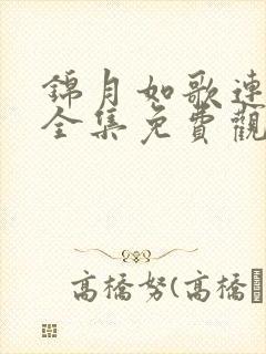 锦月如歌连续剧全集免费观看高清