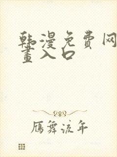 韩漫免费网站漫画入口